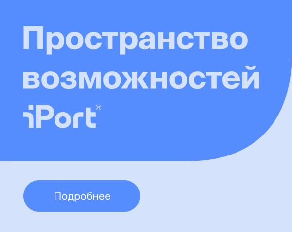 iPort - Пространство возможностей