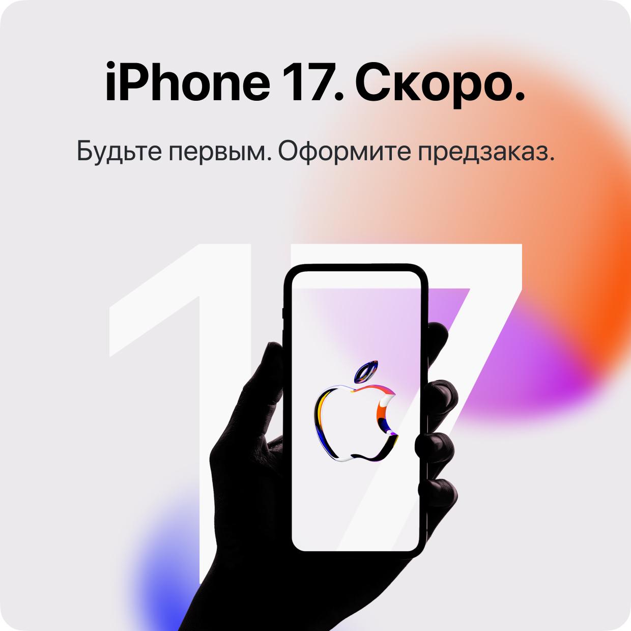 iPhone 17. Скоро. Будьте первым. Оформите предзаказ.