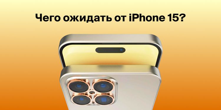 iPhone 15 - дата выхода, характеристики, новые функции и многое другое