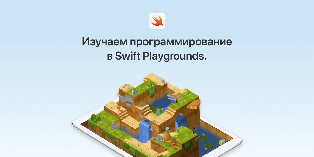 Изучаем программирование с нуля в Swift Playgrounds