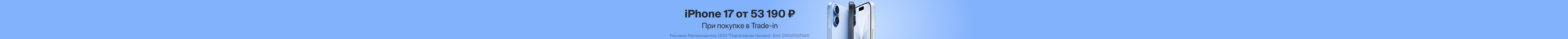 iPhone 17 от 53 190 ₽ в Trade-in