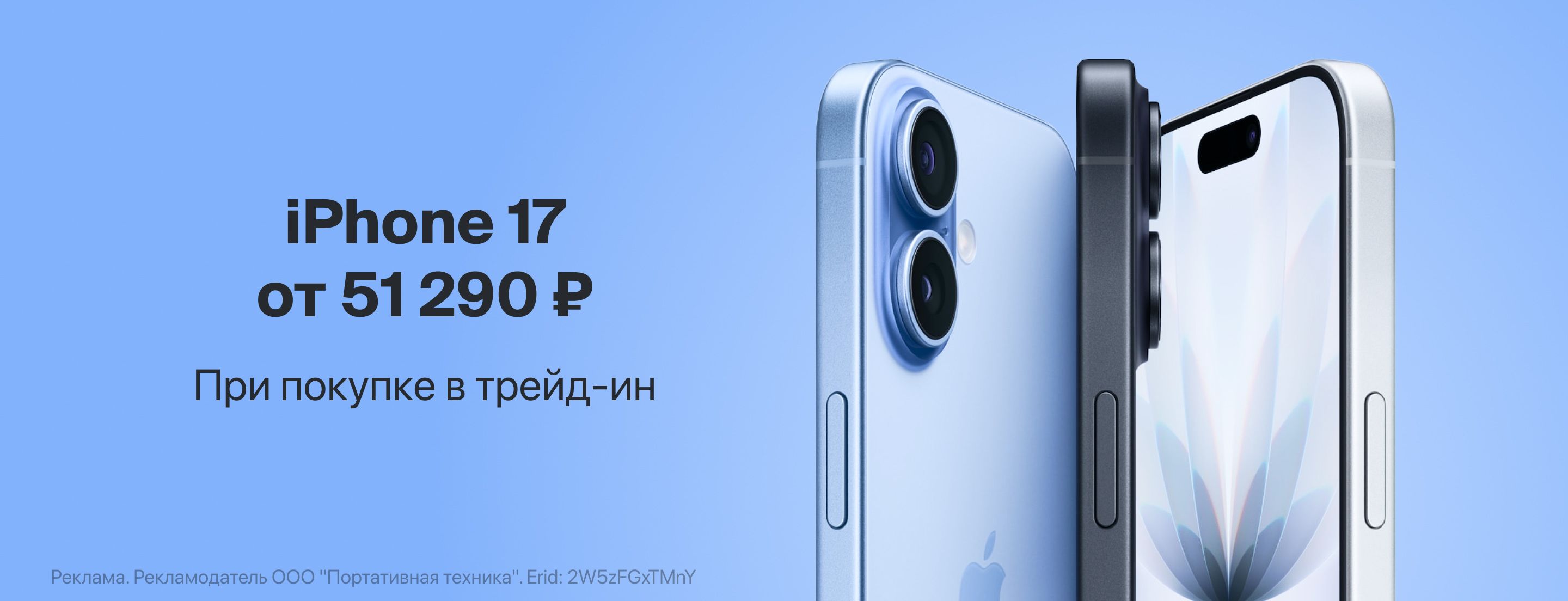 iPhone 17 от 51 290 ₽ в трейд-ин