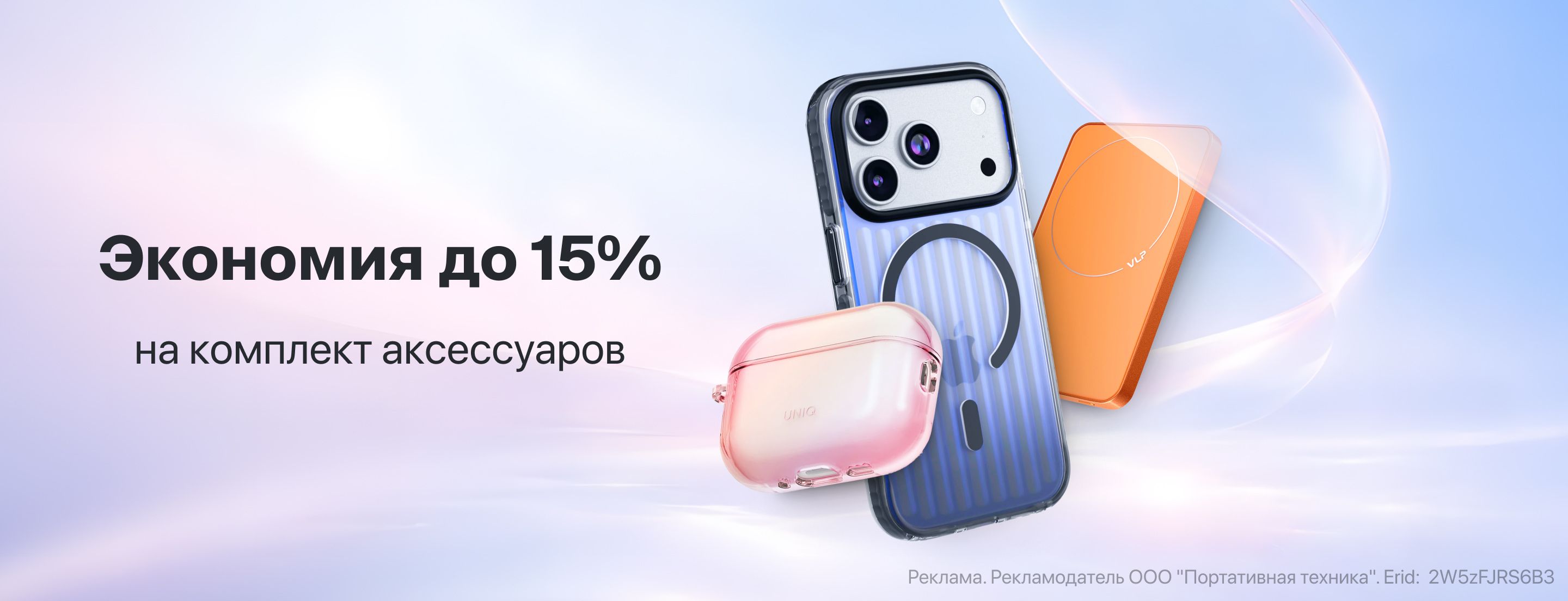 Выгоднее вместе: экономия до 15% на комплект аксессуаров