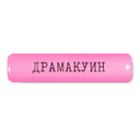 Стикер 3D VLP Dramaqueen