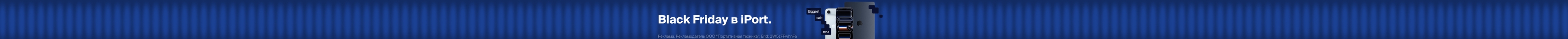 Black Friday в iPort