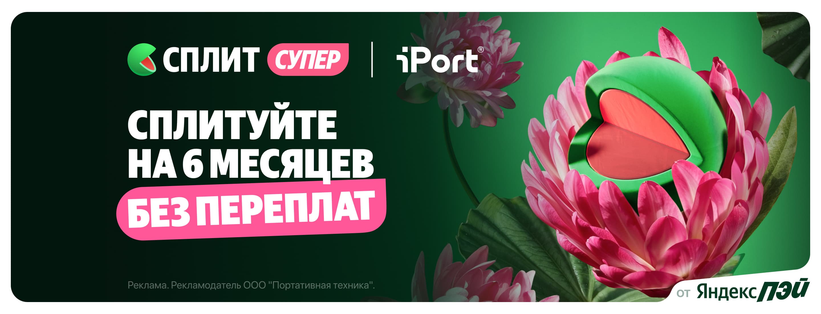 Сплит на 6 месяцев без переплат