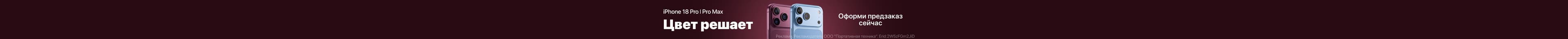 Предзаказ на iPhone 18 с подарками!