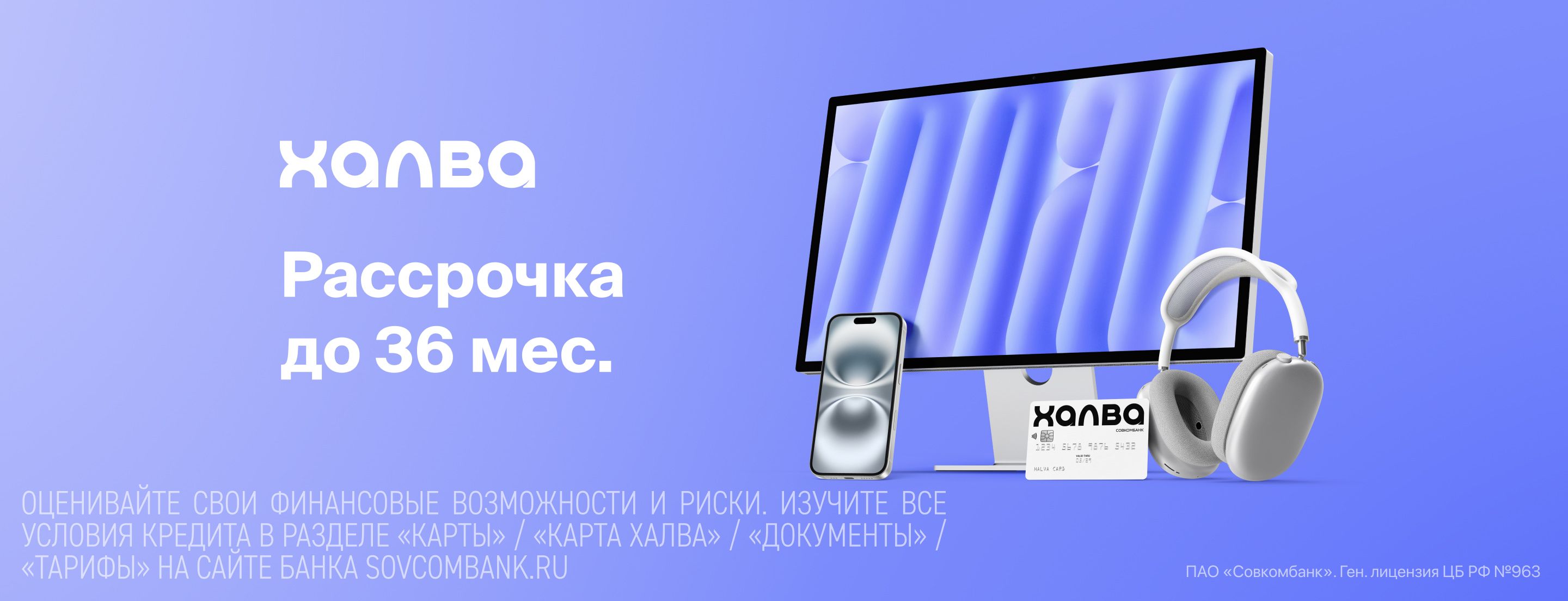 Рассрочка 0-0-36 по карте Халва