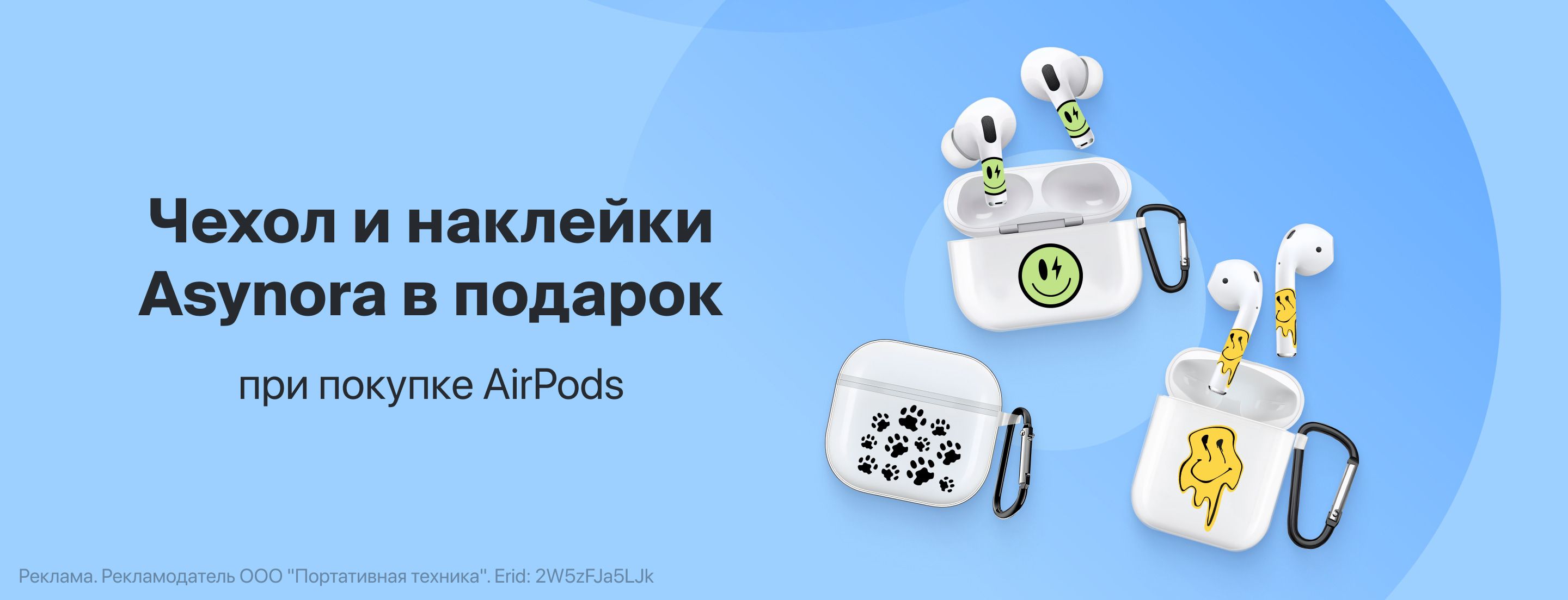 Чехол и наклейки Asynora в подарок при покупке AirPods